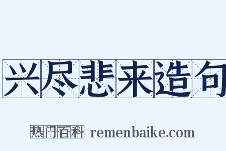 兴尽悲来造句是什么意思的图片
